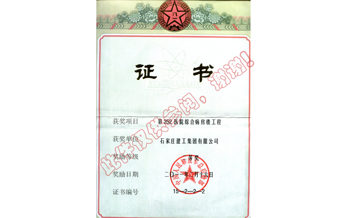 軍優(yōu)252醫(yī)院證書(shū)