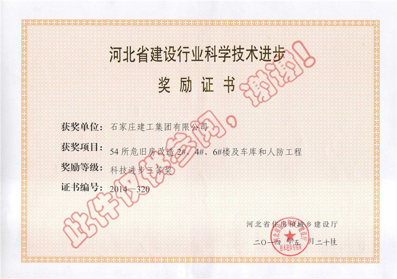 54所危舊房改造2#、4#、6#樓及車庫(kù)和人防工程--科技進(jìn)步獎(jiǎng)