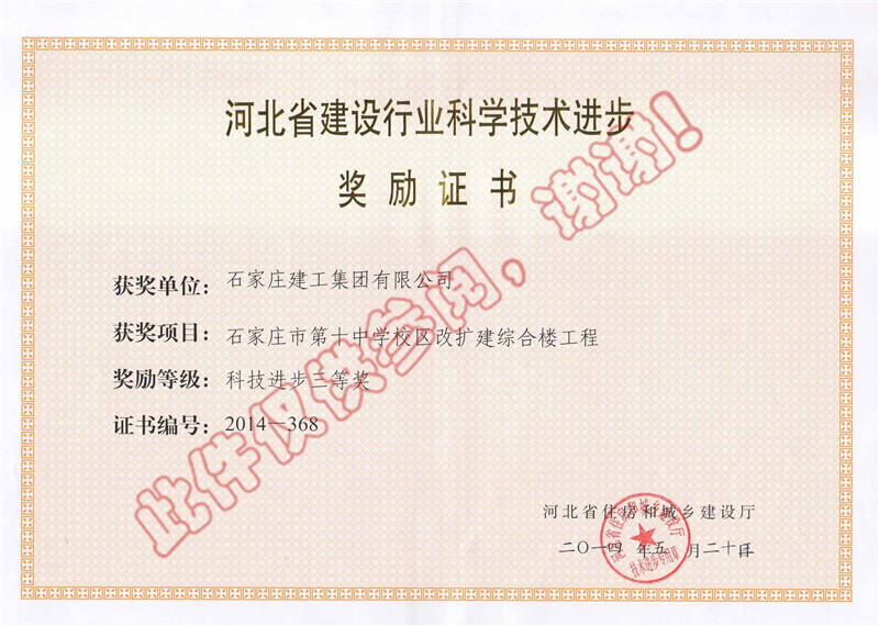 石家莊市第十中學(xué)校區(qū)改擴(kuò)建綜合樓工程--科技進(jìn)步獎(jiǎng)