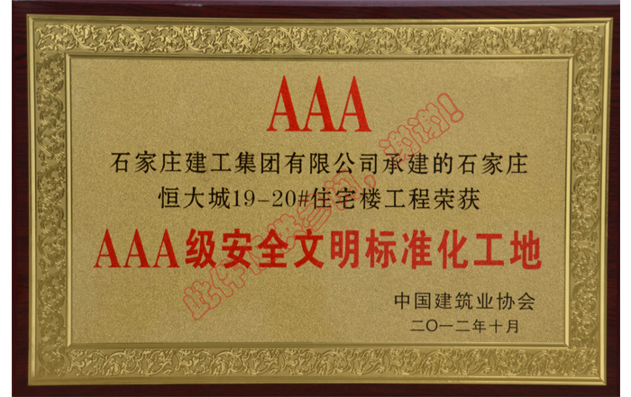 榮獲AAA級安全文明標(biāo)準(zhǔn)化工地