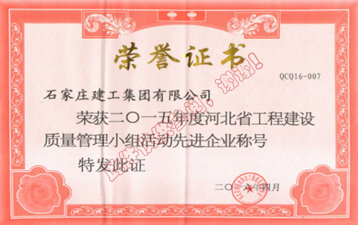 2015年度河北省工程建設(shè)質(zhì)量管理小組活動先進(jìn)企業(yè)