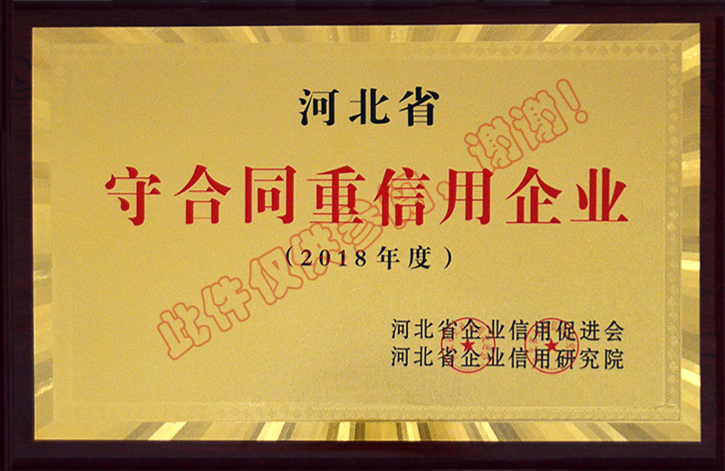 2018年度守合同重信用企業(yè)稱號