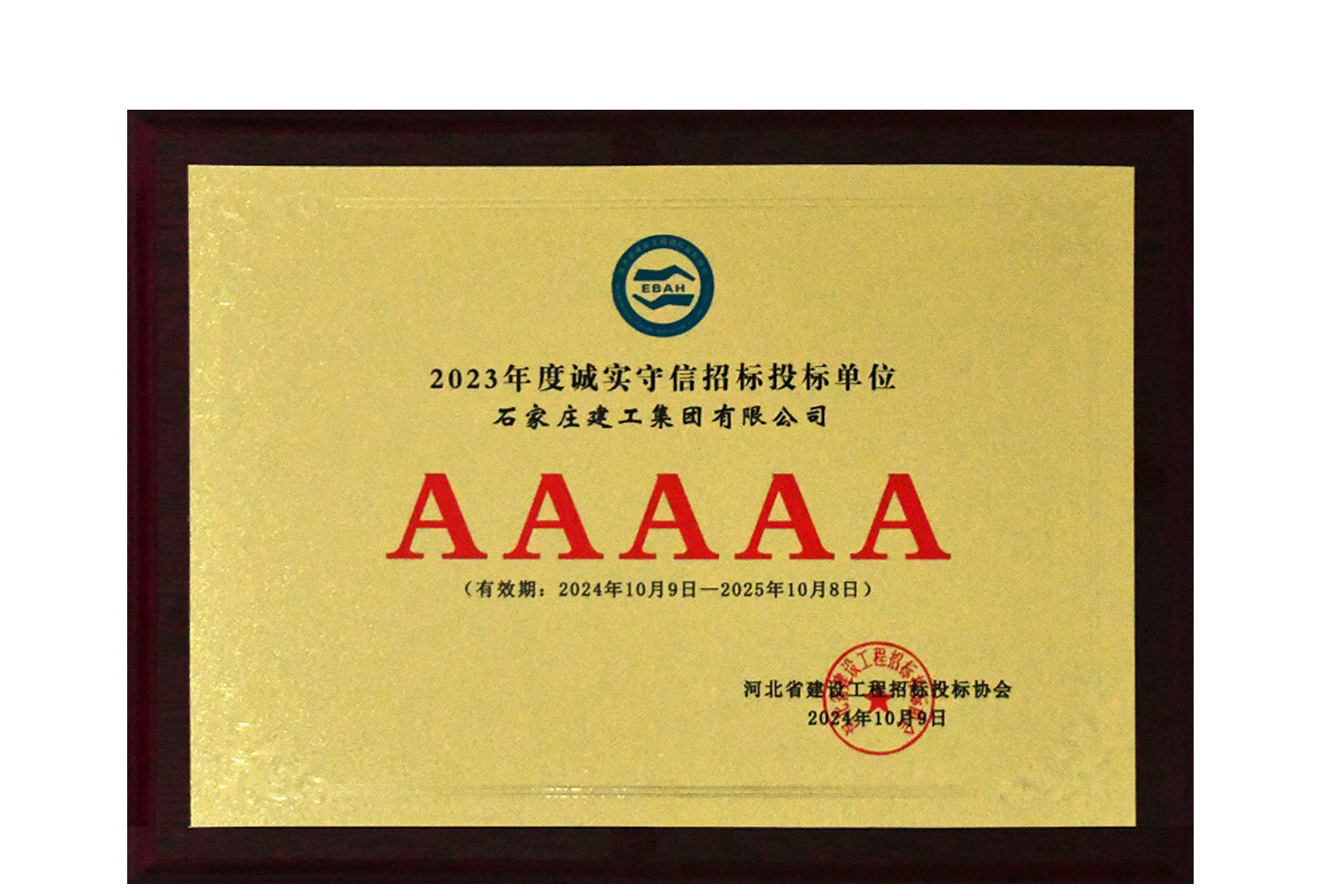 我公司獲評2023年度河北省建設工程招標投標誠實守信5A級施工企業(yè)