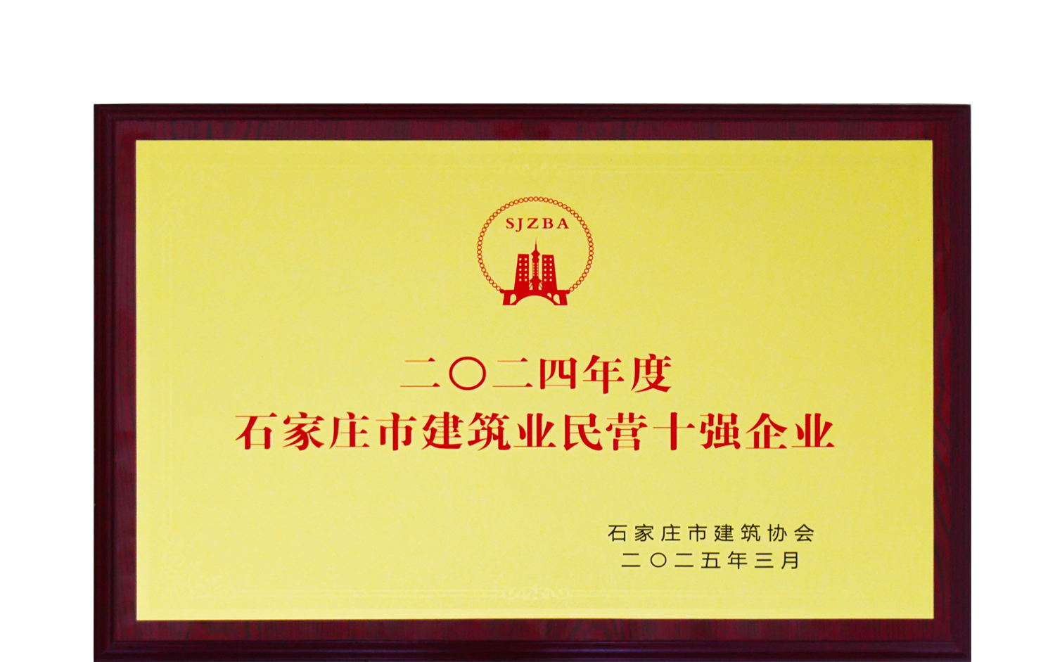 公司榮獲“2024年度石家莊市建筑業(yè)民營十強企業(yè)”