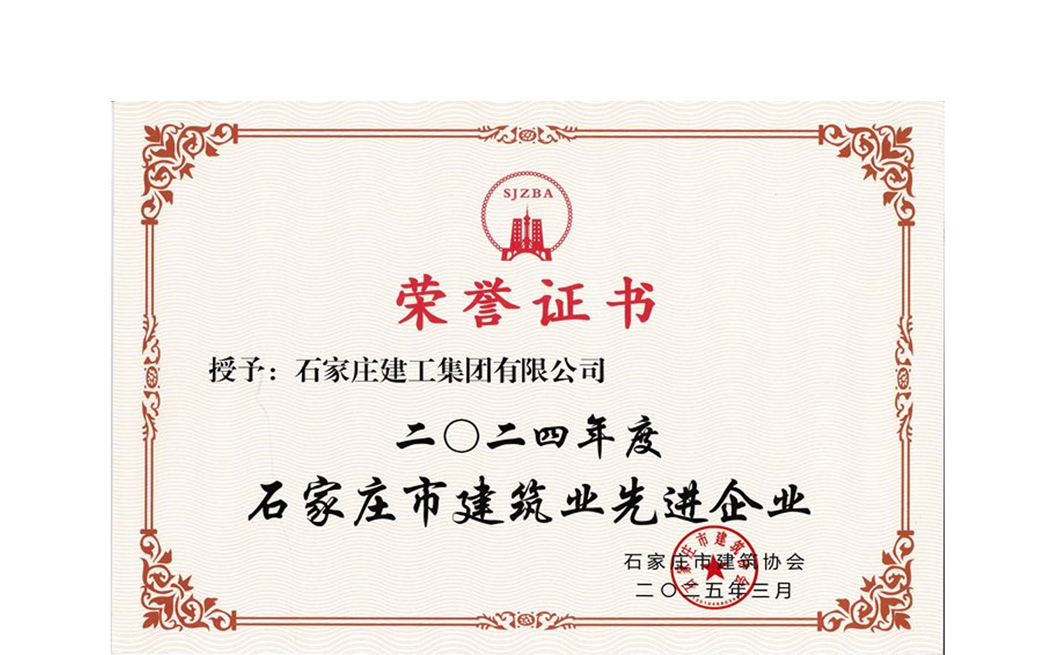 公司榮獲“2024年度石家莊市建筑業(yè)先進企業(yè)”